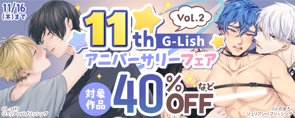 G-Lish 11th アニバーサリーフェア Vol.2
