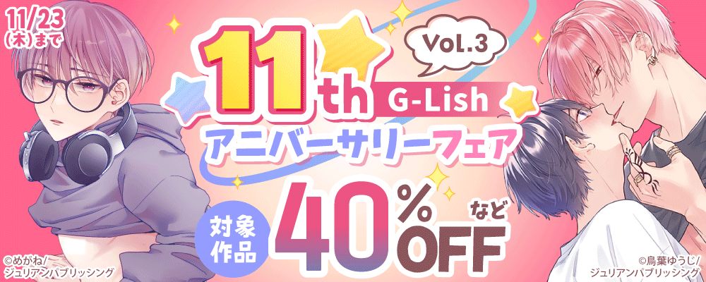 G-Lish 11th アニバーサリーフェア Vol.3