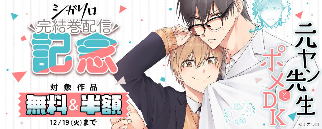 【シガリロ】『元ヤン先生とポメDK』完結記念キャンペーン！