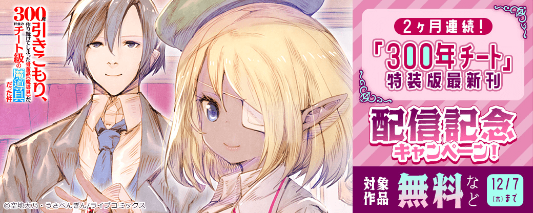 2ヶ月連続！「300年チート」特装版新刊配信記念キャンペーン！
