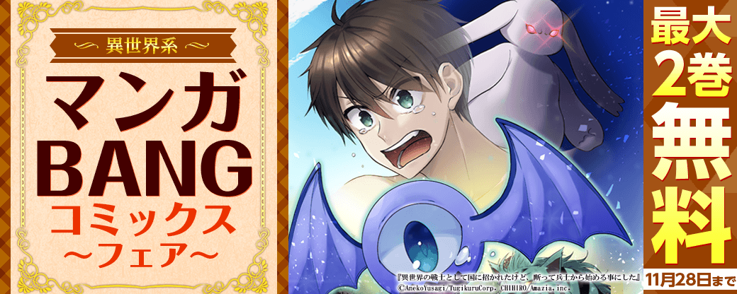 「異世界の戦士として国に招かれたけど」2巻無料！！異世界系マンガBANGコミックスフェア