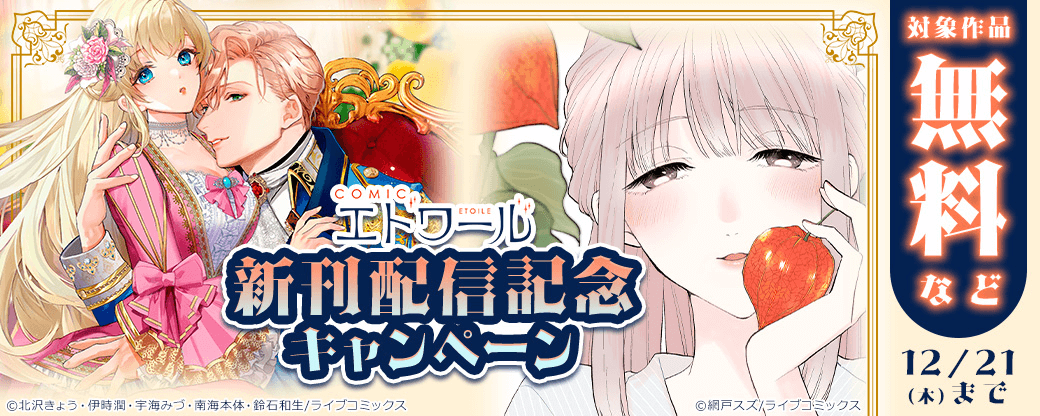 COMICエトワール 新刊配信記念キャンペーン