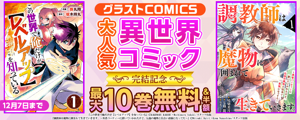 グラストCOMICS　大人気異世界コミック完結記念　最大10巻無料！半額！＆試読増量キャンペーン
