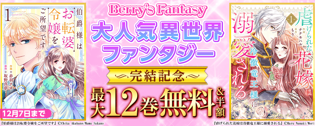 Berry's Fantasy 大人気異世界ファンタジーコミック完結記念！　最大12巻無料＆半額キャンペーン