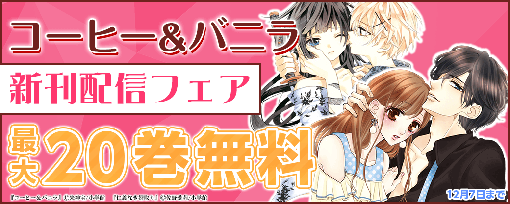 「コーヒー＆バニラ」新刊配信フェア