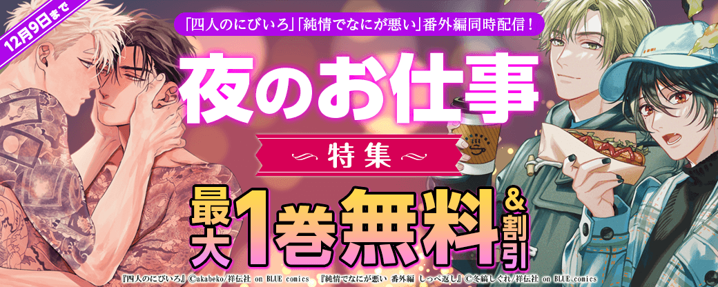 『四人のにびいろ』『純情でなにが悪い』番外編同時配信！　夜のお仕事特集！