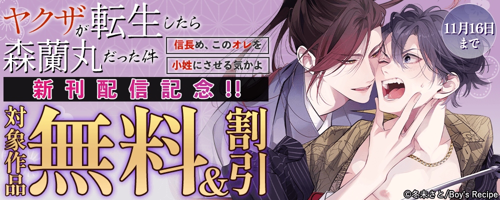  『ヤクザが転生したら森蘭丸だった件～信長め、このオレを小姓にさせる気かよ～』新刊配信記念!!  無料＆割引