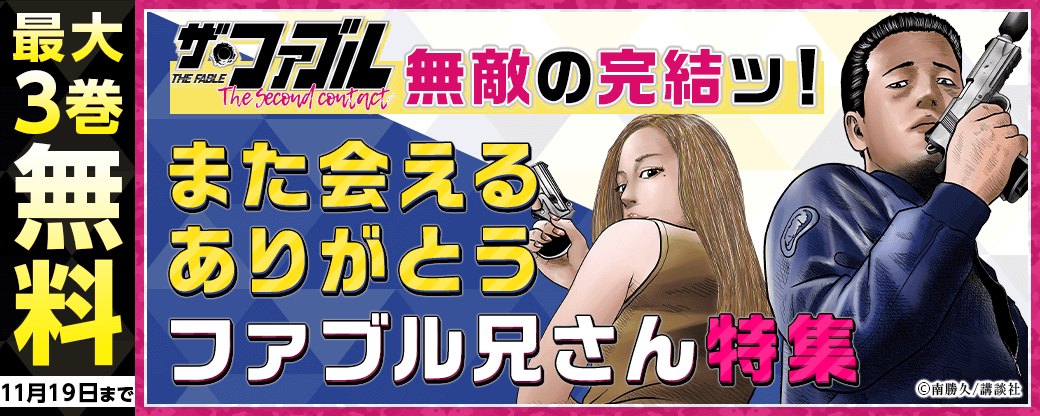 『ザ・ファブル　Ｔｈｅ　ｓｅｃｏｎｄ　ｃｏｎｔａｃｔ』無敵の完結ッ！また会える――ありがとう――ファブル兄さん――特集