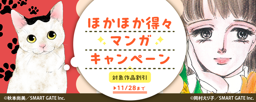 ほかほか得々 マンガキャンペーン