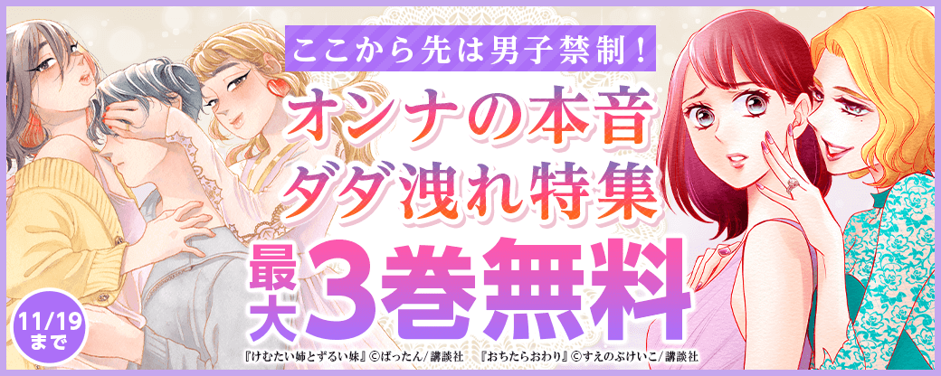 ここから先は男子禁制！　オンナの本音ダダ洩れ特集