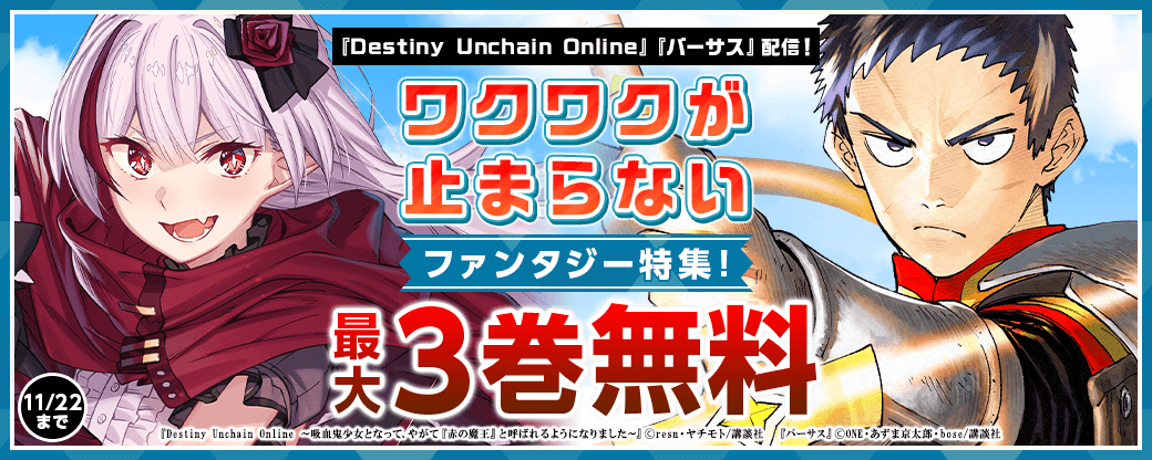 『バーサス』『Destiny Unchain Online』配信！　ワクワクが止まらないファンタジー特集！