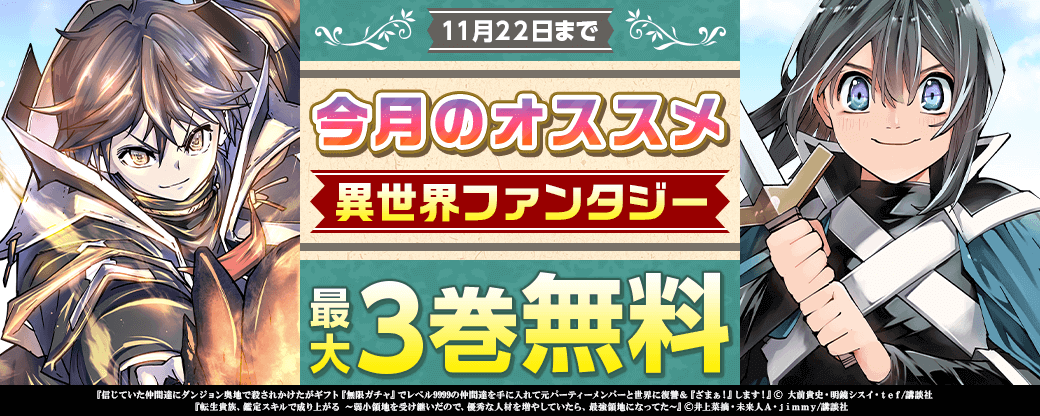 今月のオススメ異世界ファンタジー