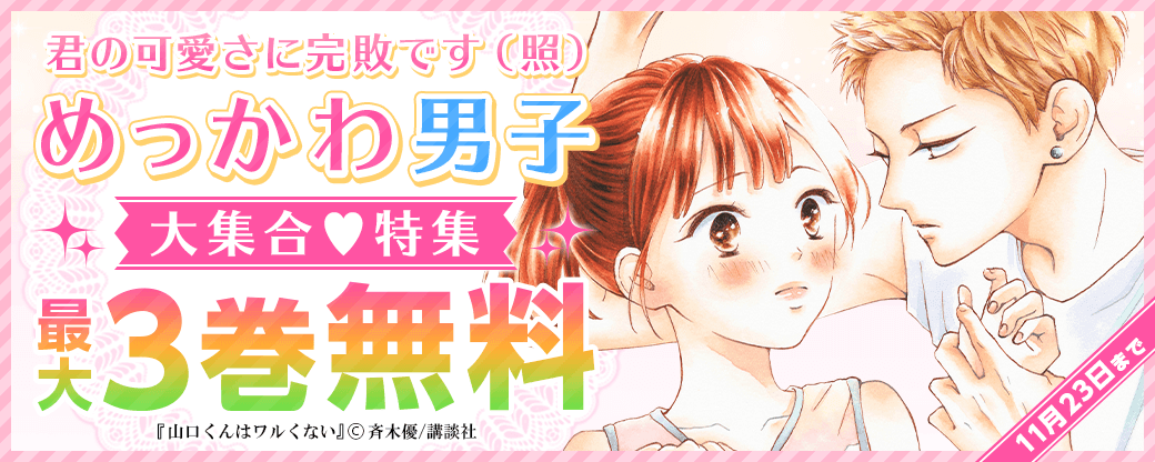 君の可愛さに完敗です（照）めっかわ男子大集合♡特集