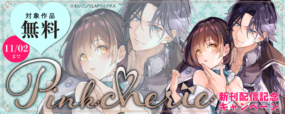 『Pinkcherie』最新話配信記念キャンペーン