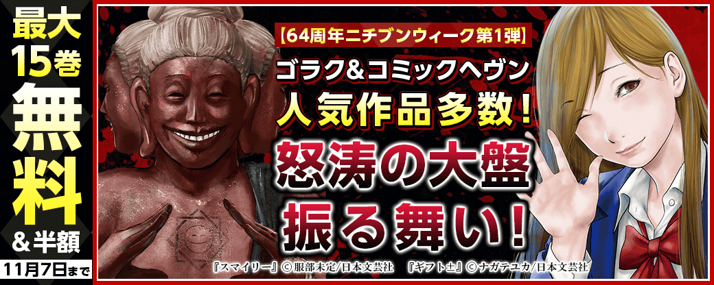 【64周年ニチブンウィーク第1弾】ゴラク&コミックヘヴン人気作品多数！怒涛の大盤振る舞い！