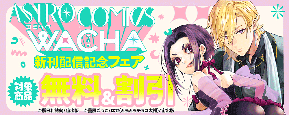 ASTRO COMICS コミックWACHA 新刊配信記念フェア