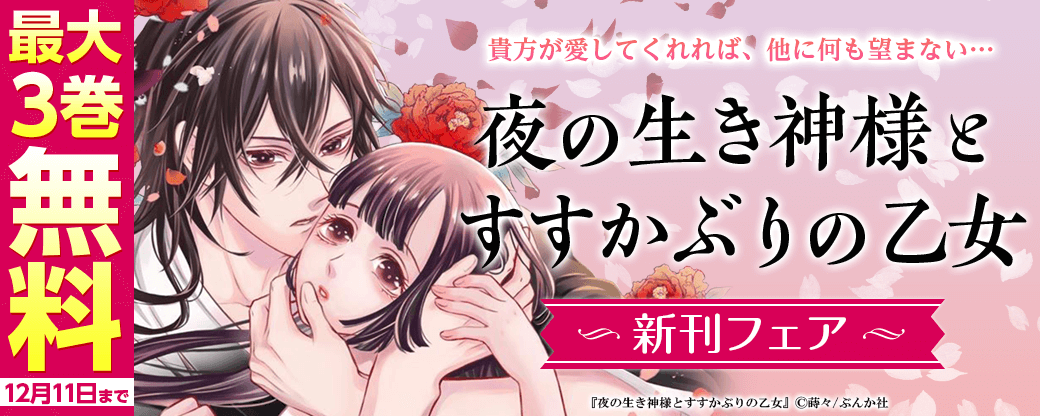 貴方が愛してくれれば、他に何も望まない…「夜の生き神様とすすかぶりの乙女」新刊フェア 無料＆割引など