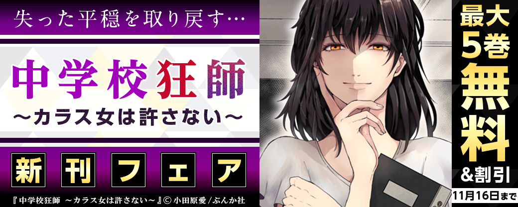 失った平穏を取り戻す…「中学校狂師」新刊フェア 無料＆割引など