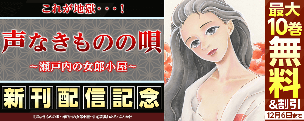 これが地獄・・・！「声なきものの唄～瀬戸内の女郎小屋～（分冊版）」新刊フェア　 無料＆割引など