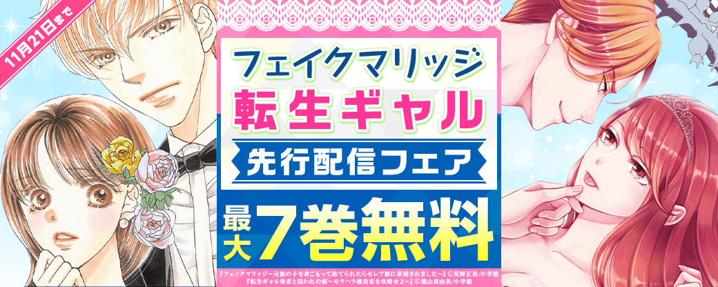 「転生ギャル」「フェイクマリッジ」先行配信フェア！