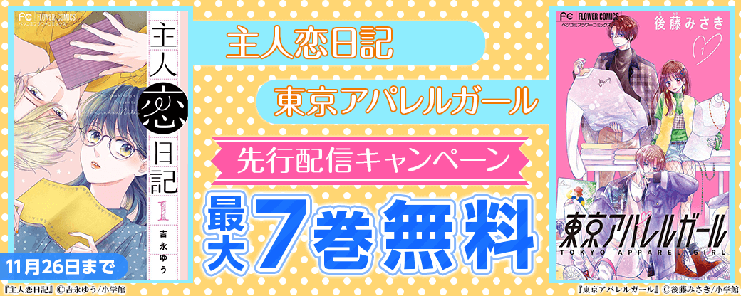 「主人恋日記」「東京アパレルガール」先行配信フェア！