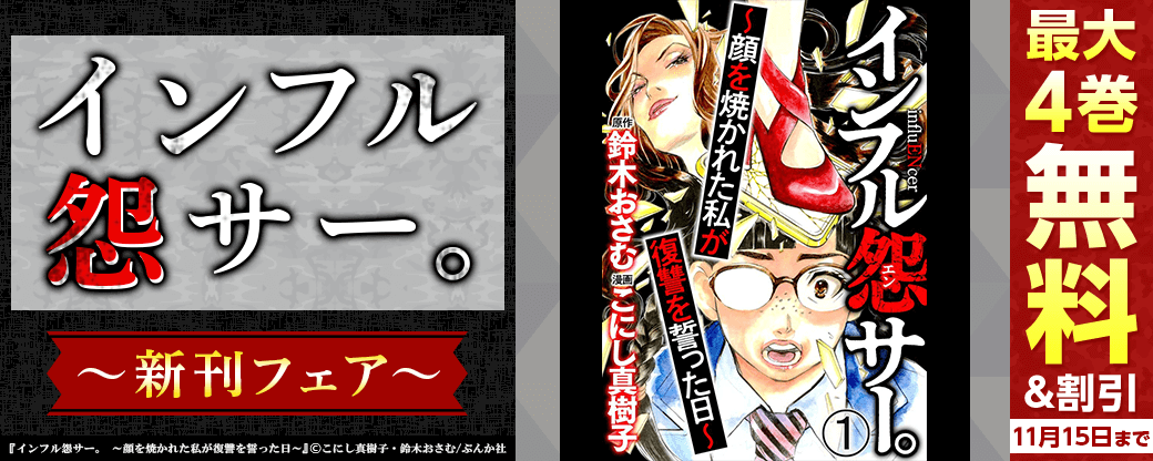「インフル怨サー。」新刊フェア 無料＆割引など