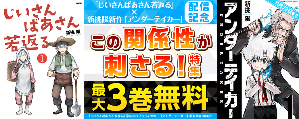 『じいさんばあさん若返る』×新挑限新作『アンダーテイカー』配信記念！この関係性が刺さる！特集