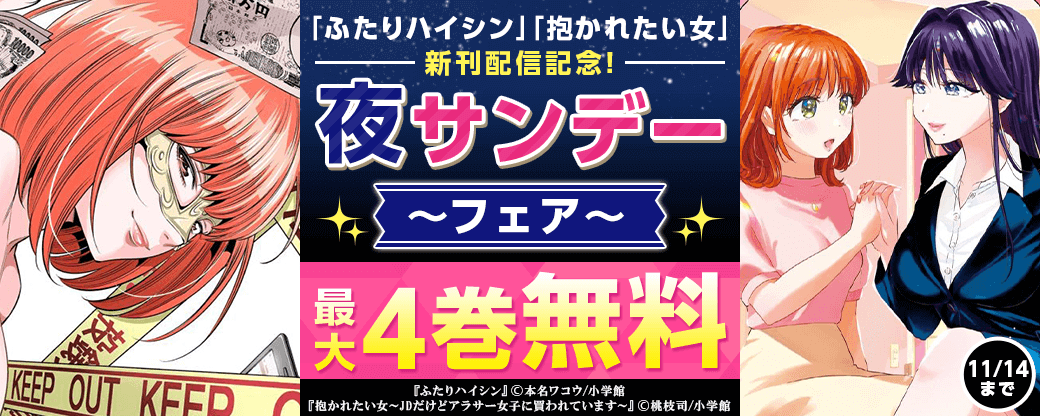 「ふたりハイシン」「抱かれたい女」新刊配信記念！夜サンデーフェア！