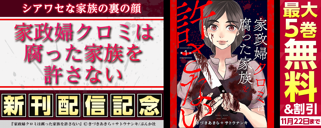 シアワセな家族の裏の顔「家政婦クロミは腐った家族を許さない」新刊フェア 無料＆割引など