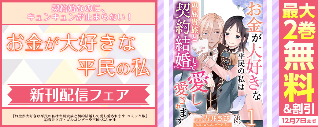 契約婚なのに、キュンキュンが止まらない！ 「お金が大好きな平民の私」新刊フェア 無料＆割引など