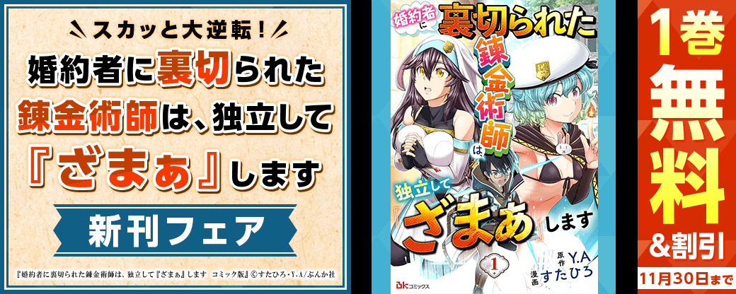 スカッと大逆転！ 「婚約者に裏切られた錬金術師は、独立して『ざまぁ』します」新刊フェア 無料＆割引など