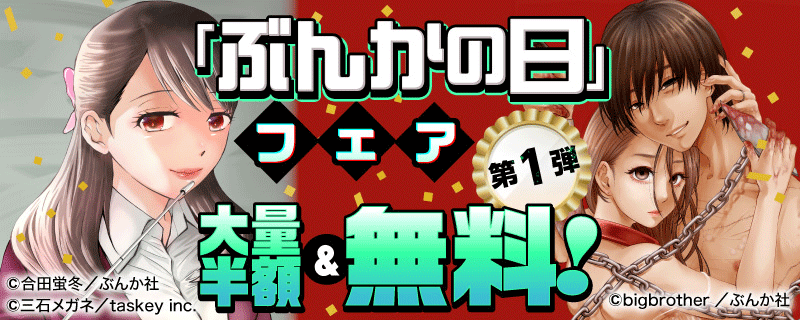「ぶんかの日」フェア 大量半額＆無料！第1弾