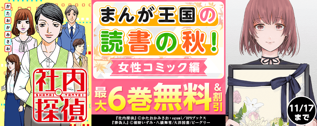 まんが王国の読書の秋！女性コミック編