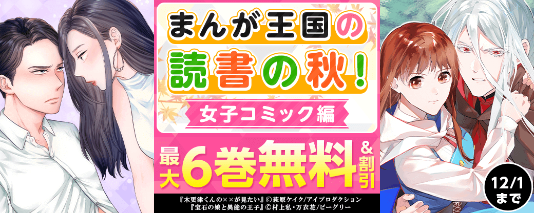 まんが王国の読書の秋！女子コミック編