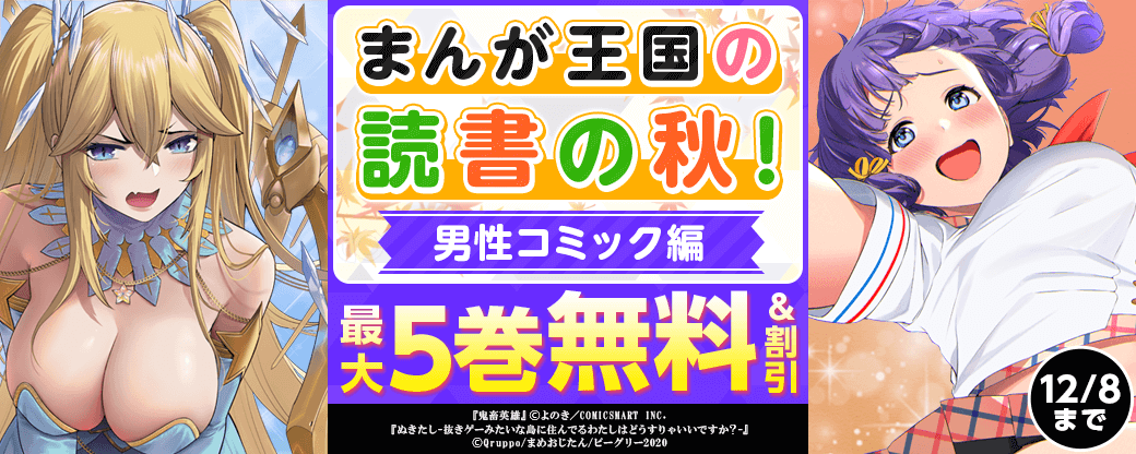 まんが王国の読書の秋！男子コミック編