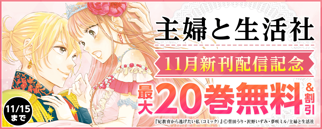 主婦と生活社11月新刊配信記念キャンペーン