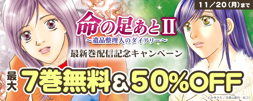 「命の足あとⅡ～遺品整理人のダイアリー～」最新巻配信記念キャンペーン