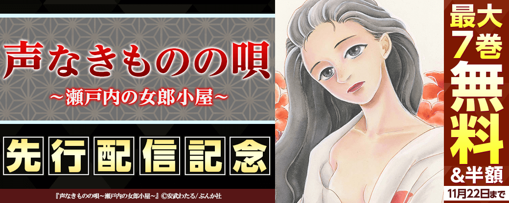 『声なきものの唄～瀬戸内の女郎小屋～』先行配信キャンペーン