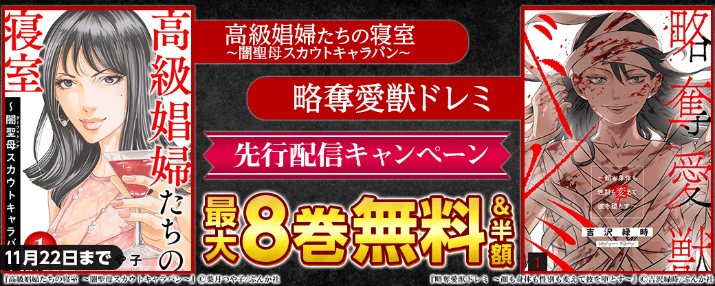 『高級娼婦たちの寝室～闇聖母スカウトキャラバン～（分冊版）』、『略奪愛獣ドレミ（分冊版）』先行配信キャンペーン