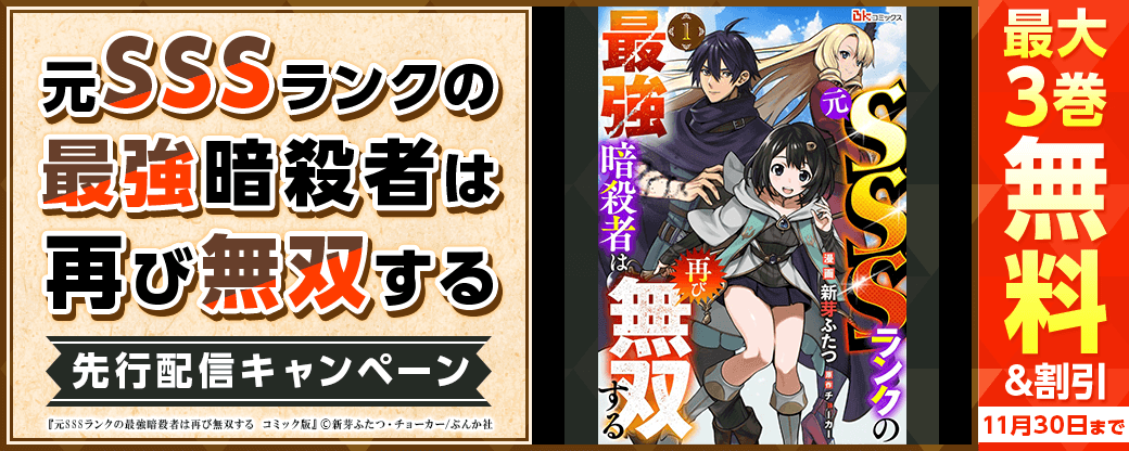 『元SSSランクの最強暗殺者は再び無双する コミック版（分冊版）』先行配信キャンペーン