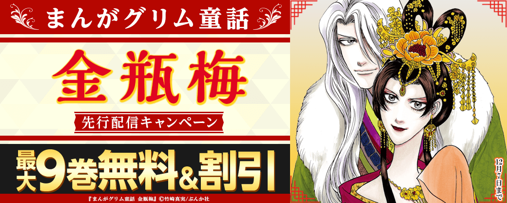 『まんがグリム童話 金瓶梅』先行配信キャンペーン