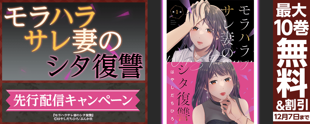 『モラハラサレ妻のシタ復讐（分冊版）』先行配信キャンペーン