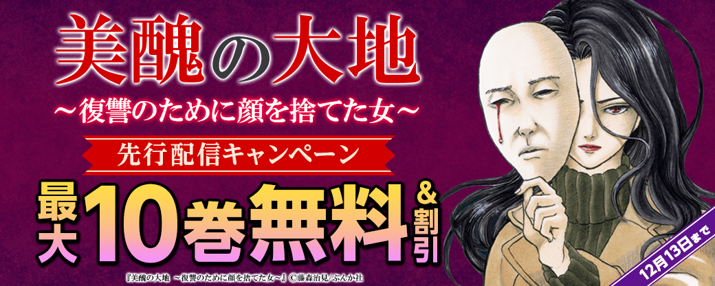 『美醜の大地～復讐のために顔を捨てた女～（分冊版）』先行配信キャンペーン