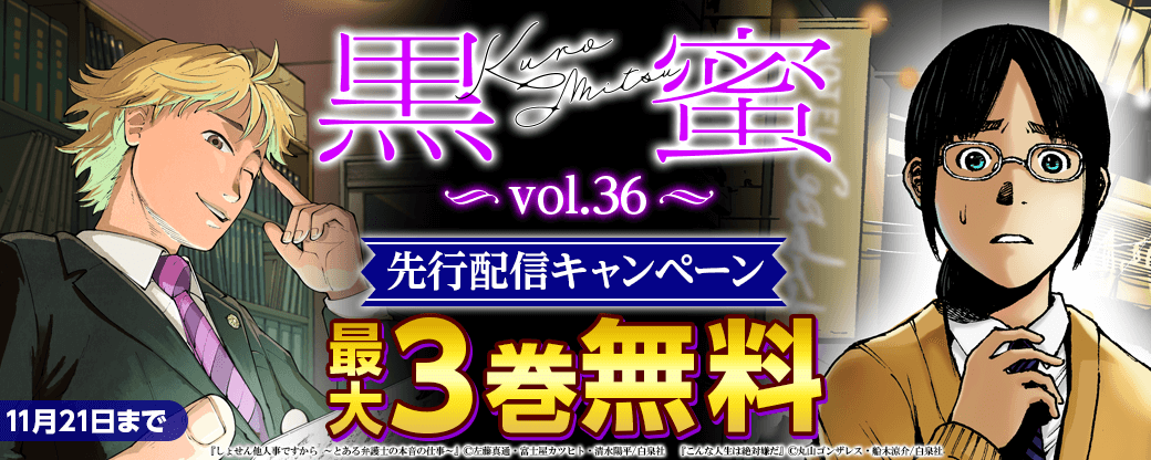 「黒蜜 vol.36」先行配信キャンペーン