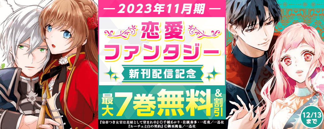 2023年11月期 恋愛ファンタジー新刊配信キャンペーン