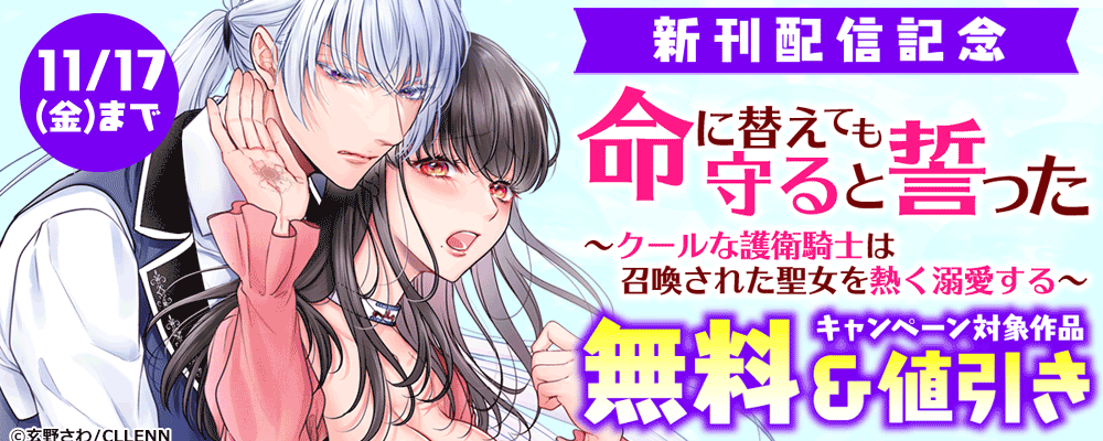 命に替えても守ると誓った～クールな護衛騎士は召喚された聖女を熱く溺愛する～　新刊配信記念