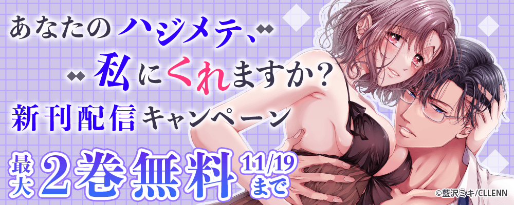 あなたのハジメテ、私にくれますか？　新刊配信キャンペーン