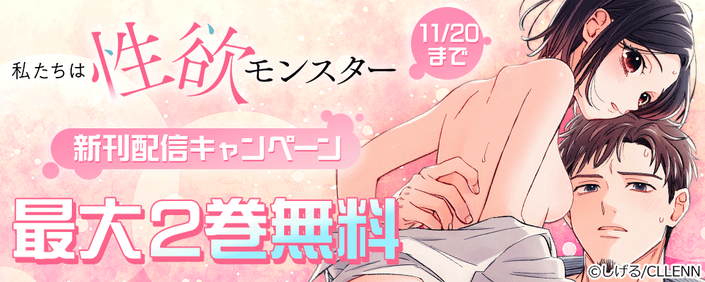 私たちは性欲モンスター　新刊配信キャンペーン