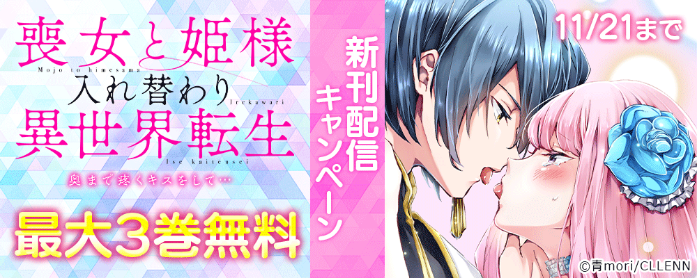 喪女と姫様入れ替わり異世界転生　奥まで疼くキスをして…　新刊配信キャンペーン