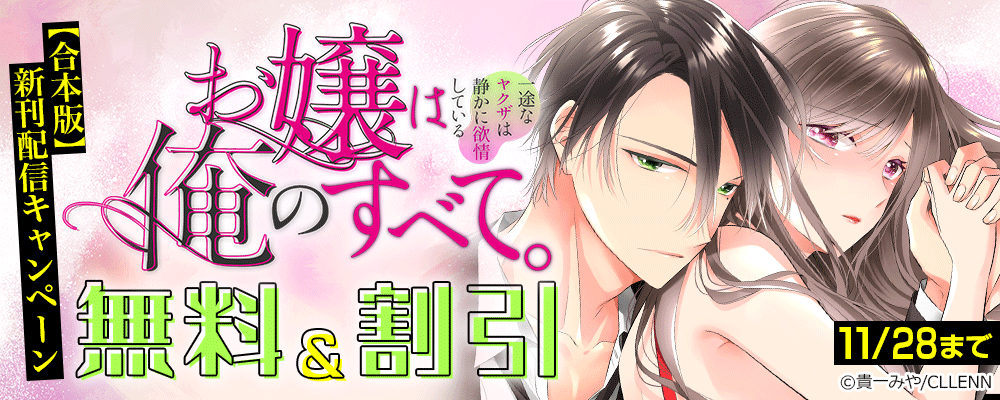 お嬢は俺のすべて。一途なヤクザは静かに欲情している【合本版】新刊配信キャンペーン